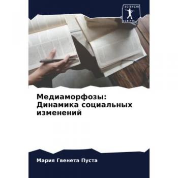 Медиаморфозы: Динамика социальных изменений