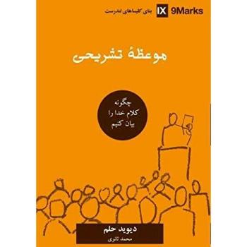 Expositional Preaching (Farsi): How We Speak God's Word Today (Building Healthy Churches (Farsi))