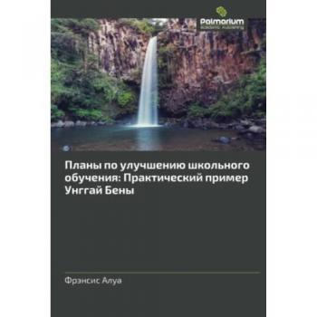 Планы по улучшению школьного обучения: Практический пример Унггай Бены