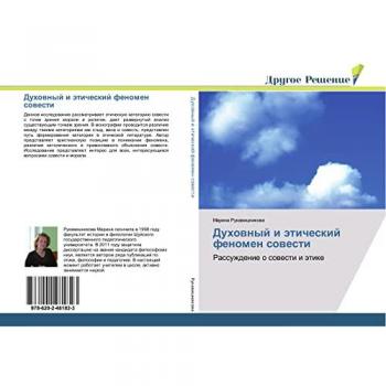 Духовный и этический феномен совести: Рассуждение о совести и этике: Rassuzhdenie o sowesti i ätike