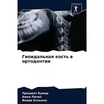 Гиоидальная кость в ортодонтии