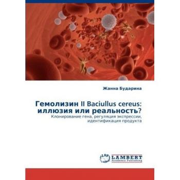 Гемолизин II Baciullus cereus: иллюзия или реальность?: Клонирование гена, регуляция экспрессии, идентификация продукта: Klonirowanie gena, regulqciq äxpressii, identifi