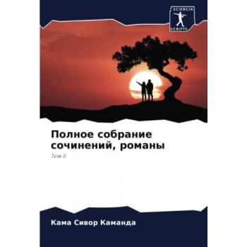 Полное собрание сочинений, романы: Том II: Tom II
