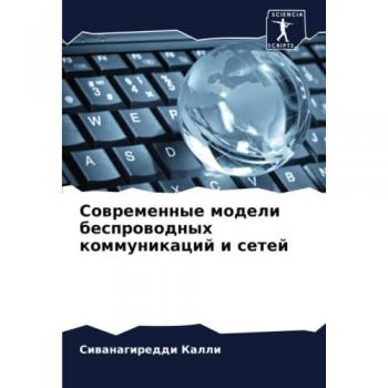 Современные модели беспроводных коммуникаций и сетей