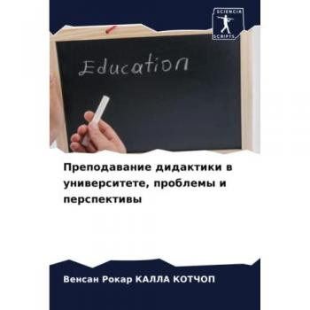 Преподавание дидактики в университете, проблемы и перспективы