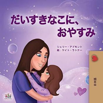 Sweet Dreams, My Love (Japanese Book for Kids) (Japanese Bedtime Collection)