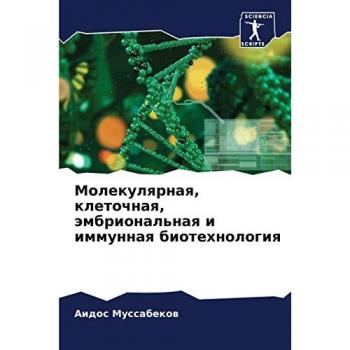 Молекулярная, клеточная, эмбриональная и иммунная биотехнология