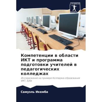 Ikemba, Samuäl': Kompetencii w oblasti IKT i programma podgotowki uchitelej w pedagogicheskih kolledzhah