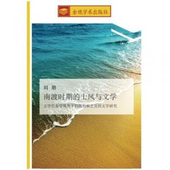南渡时期的士风与文学: 文学生态学视角下的南北宋之交的文学研究: wen xue sheng tai xue shi jiao xia de nan bei song zhi jiao de wen xue yan jiu