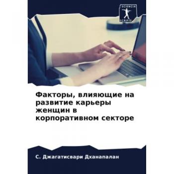 Dhanapalan, C. Dzhagatiswari: Faktory, wliqüschie na razwitie kar'ery zhenschin w korporatiwnom sektore