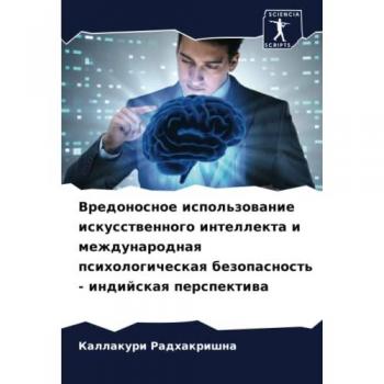 Вредоносное использование искусственного интеллекта и международная психологическая безопасность