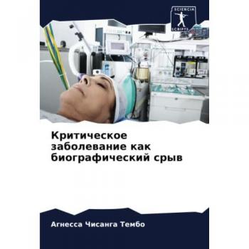 Критическое заболевание как биографический срыв: DE
