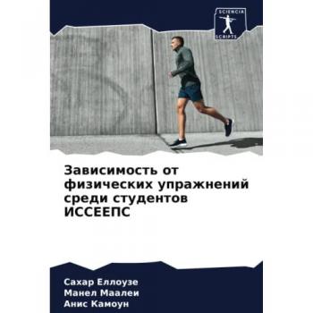 Зависимость от физических упражнений среди студентов ИССЕЕПС: DE