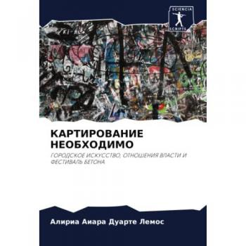 КАРТИРОВАНИЕ НЕОБХОДИМО: ГОРОДСКОЕ ИСКУССТВО, ОТНОШЕНИЯ ВЛАСТИ И ФЕСТИВАЛЬ БЕТОНА: GORODSKOE ISKUSSTVO, OTNOShENIYa VLASTI I FESTIVAL' BETONA