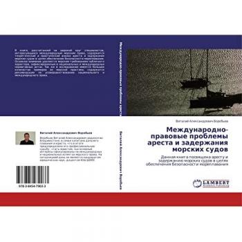 Международно-правовые проблемы ареста и задержания морских судов: Данная книга посвящена аресту и задержанию морских судов в целях обеспе