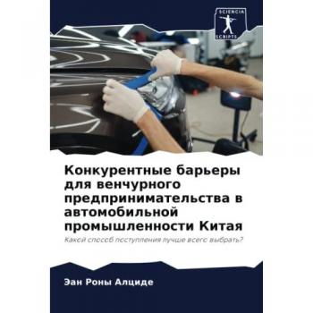 Конкурентные барьеры для венчурного предпринимательства в автомобильной промышленности Китая: Какой способ поступления лучше всего выбр