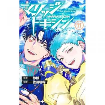 MARRIAGE TOXIN Tome 11 (Manga)