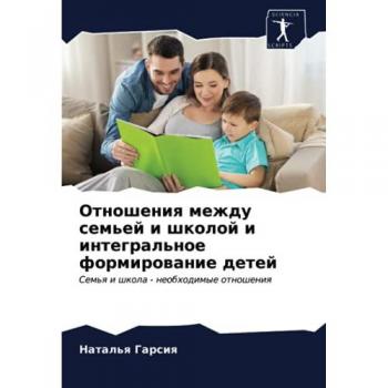Отношения между семьей и школой и интегральное формирование детей: Семья и школа