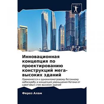Инновационная концепция по проектированию конструкций мега-высоких зданий: Применяется к однокилометровому бетонному небоскребу и конце
