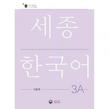 Libro de ejercicios de Sejong, versión coreana 3a Libro de ejercicios de Sejong, versión coreana 3a