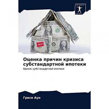 Оценка причин кризиса субстандартной ипотеки: Кризис субстандартной ипотеки: Krizis substandartnoj ipoteki