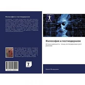 Философия и постмодернизм: Истина и реальность