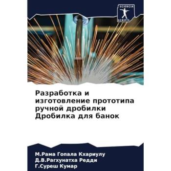Khariulu, M. Rama Gopala: Razrabotka i izgotowlenie prototipa ruchnoj drobilki Drobilka dlq banok