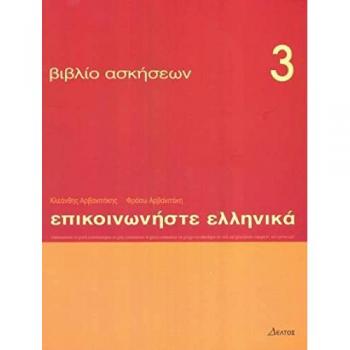 Episkinoniste ellenika 3 (ejercicios 3)