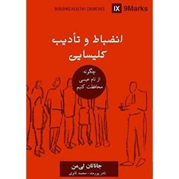 Church Discipline (Farsi): How the Church Protects the Name of Jesus (Building Healthy Churches (Farsi))