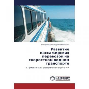 Развитие пассажирских перевозок на скоростном водном транспорте: в Приволжском федеральном округе РФ: w Priwolzhskom federal'nom okruge RF
