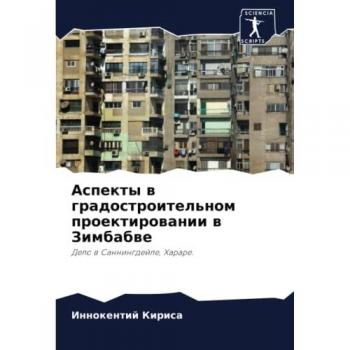 Аспекты в градостроительном проектировании в Зимбабве: Дело в Саннингдейле, Хараре.: Delo w Sanningdejle, Harare.