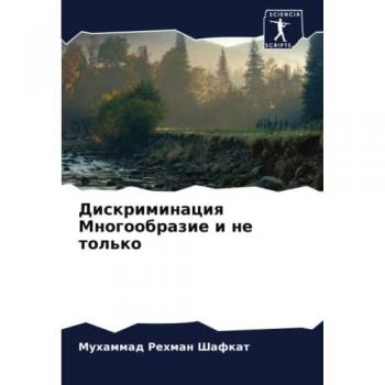 Дискриминация Многообразие и не только