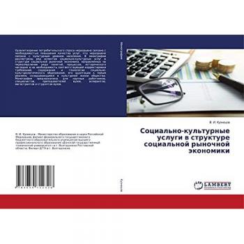 Социально-культурные услуги в структуре социальной рыночной экономики