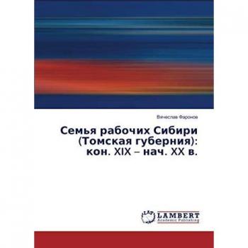 Семья рабочих Сибири (Томская губерния): кон. XIX – нач. XX в.