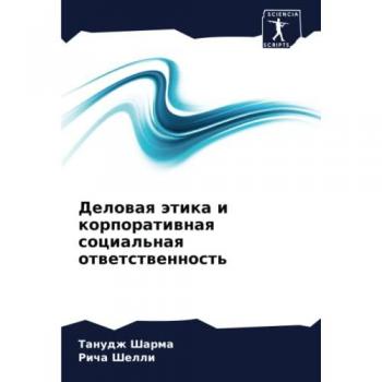 Деловая этика и корпоративная социальная ответственность: DE