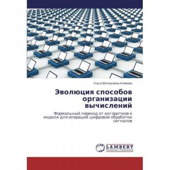 Evolyutsiya sposobov organizatsii vychisleniy: Formal'nyy perekhod ot algoritmov k modeli dlya operatsiy tsifrovoy obrabotki signalov