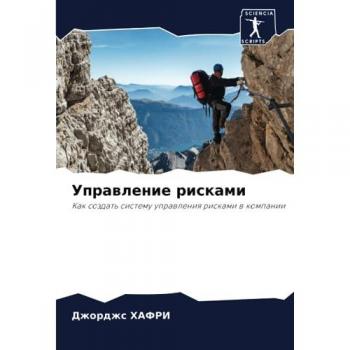 Hafri, Dzhordzhs: Uprawlenie riskami