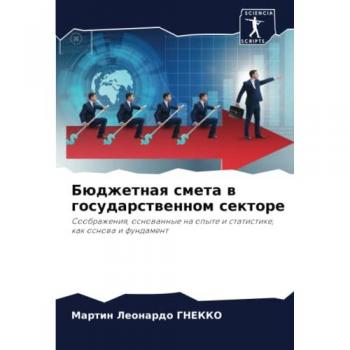 Бюджетная смета в государственном секторе: Соображения, основанные на опыте и статистике, как основа и фундамент: Soobrazheniq, osnowannye na opyte i statistike
