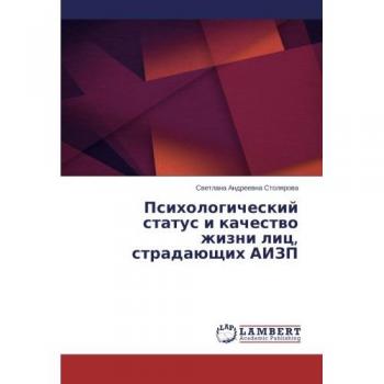 Psikhologicheskiy status i kachestvo zhizni lits, stradayushchikh AIZP