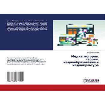Медиа: история, теории, медиаобразование и медиакультура