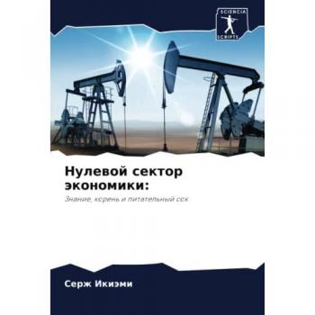 Нулевой сектор экономики:: Знание, корень и питательный сок: Znanie, koren' i pitatel'nyj sok