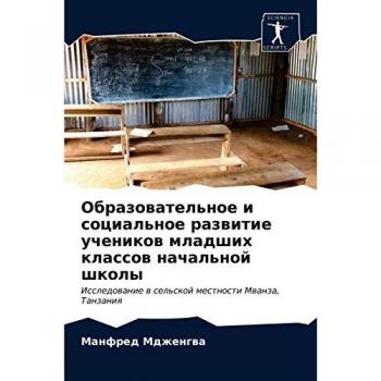Образовательное и социальное развитие учеников младших классов начальной школы: Исследование в сельской местности Мванза, Танзания: Issledowa