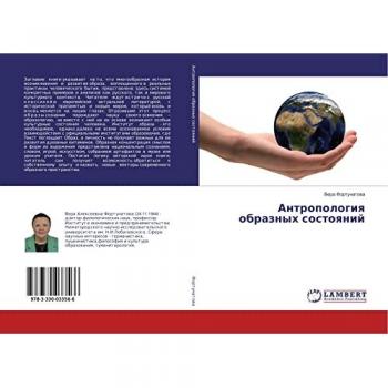 Антропология образных состояний