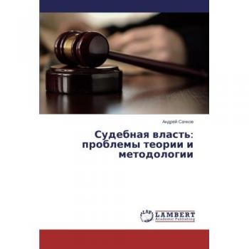 Sudebnaya vlast': problemy teorii i metodologii