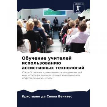 Обучение учителей использованию ассистивных технологий: Способствовать их включению в академический мир, используя вычислительное мышле