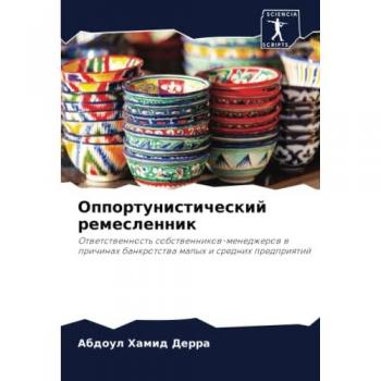 Оппортунистический ремесленник: Ответственность собственников-менеджеров в причинах банкротства малых и средних предприятий: Otwetstwennost' ...