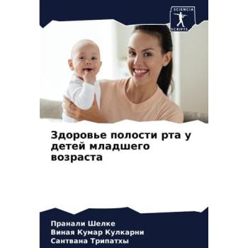 Shelke, Pranali: Zdorow'e polosti rta u detej mladshego wozrasta