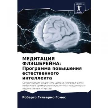 Gomes, Roberto Gil'ermo: MEDITACIYa FLJeShBREJNA: Programma powysheniq estestwennogo intellekta