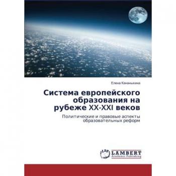 Система европейского образования на рубеже XX-XXI веков: Политические и правовые аспекты образовательных реформ: Politicheskie i prawowye aspekty obrazowatel'nyh r