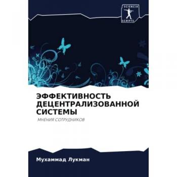 ЭФФЕКТИВНОСТЬ ДЕЦЕНТРАЛИЗОВАННОЙ СИСТЕМЫ: МНЕНИЯ СОТРУДНИКОВ: MNENIYa SOTRUDNIKOV